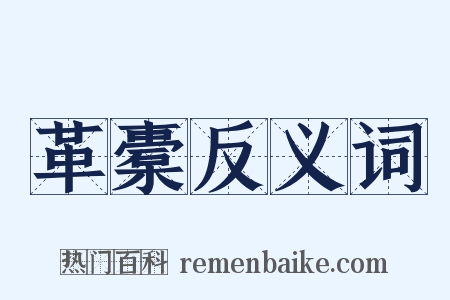 革橐反义词是什么意思的图片